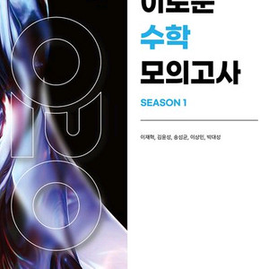 2026 이로운 수학 모의고사 시즌1 [새책]