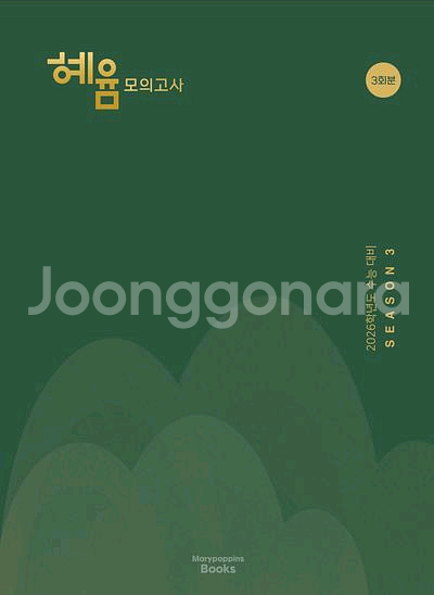 2026 혜윰 모의고사 시즌3 [새책]--0