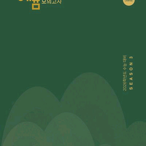 2026 혜윰 모의고사 시즌3 [새책]