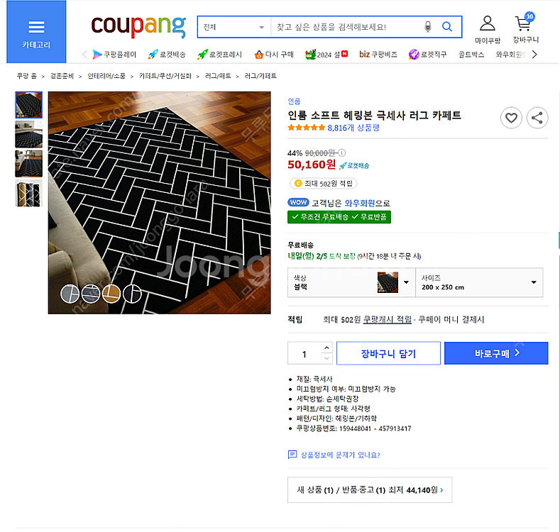 인룸소프트 헤링본 극세사 러그 카페트 팝니다.(블랙)--0