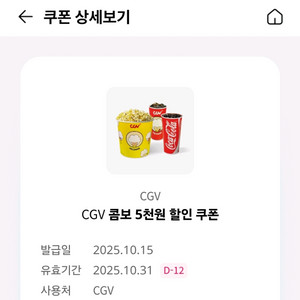 CGV콤보 5천원 할인쿠폰