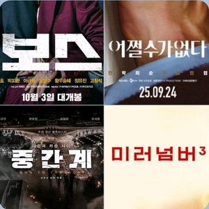 CGV 어쩔 5천 보스 3천 중간계 9백 미러 1500