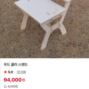 우드피커 우드 원목 쿨러 스탠드