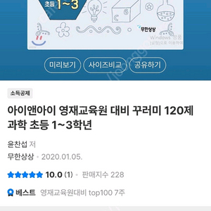 영재교육원대비 꾸러미20제(과학)1~3학년