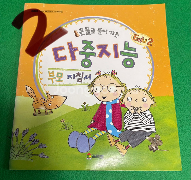 프뢰벨 다중지능에듀 1.2.3--4