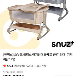 엔픽스 스누즈 플러스 아기침대 풀세트