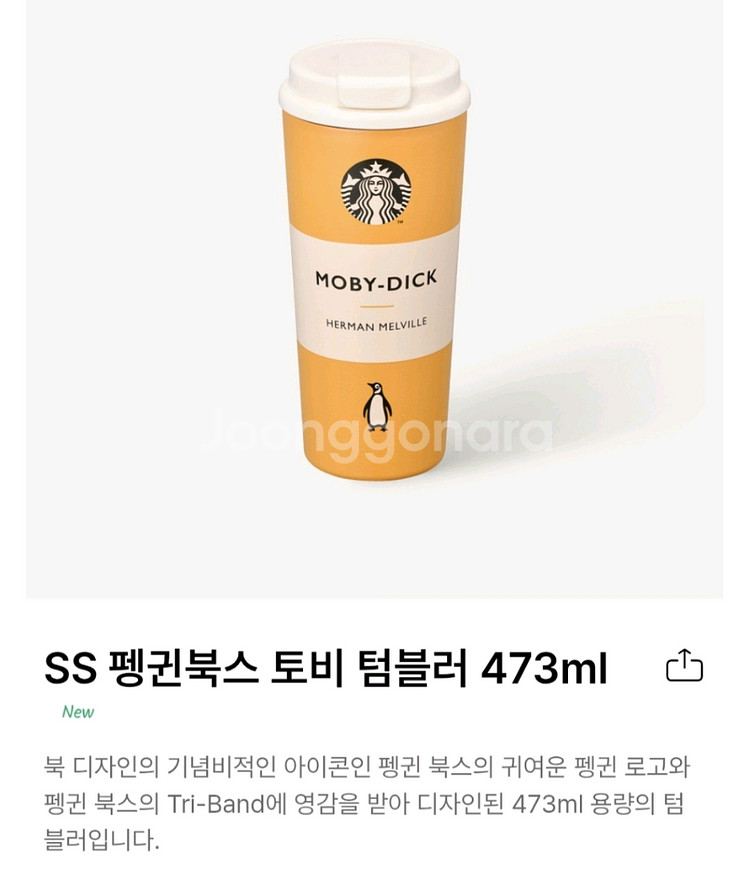 스타벅스 SS 펭귄북스 토비 텀블러 473ml--0