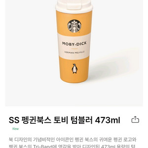 스타벅스 SS 펭귄북스 토비 텀블러 473ml