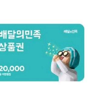 배달의민족 상품권 3만권 28000원