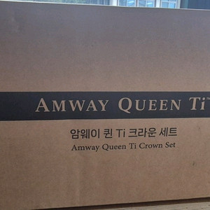 암웨이 퀸 TI 크라운 세트 (75만원) 판매 합니다