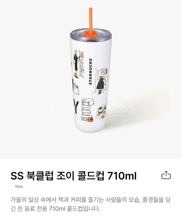 스타벅스 SS 북클럽 조이 콜드컵 710ml--0