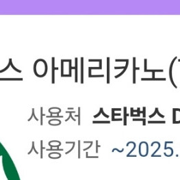 스타벅스 아메리카노 1+1 쿠폰