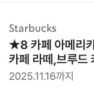 스타벅스 별 8개 쿠폰