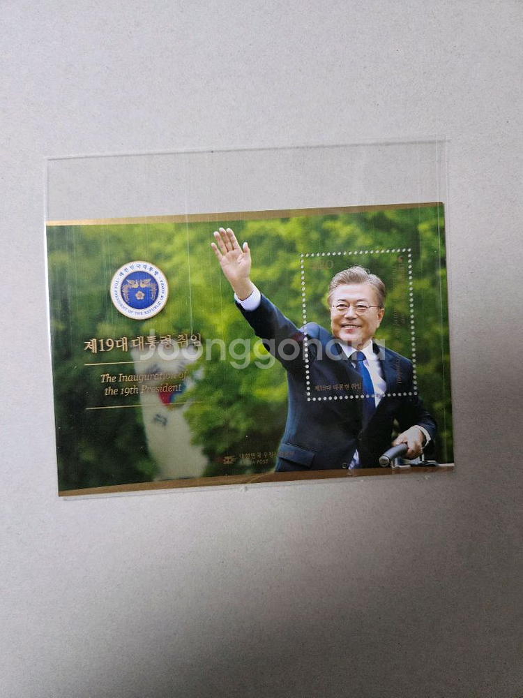 문재인 대통령 기념우표--2