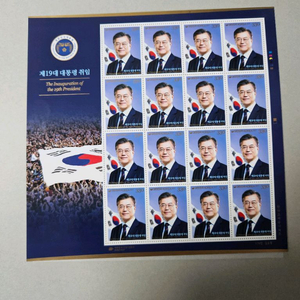 문재인 대통령 기념우표