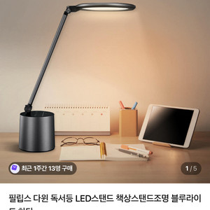 필립스 다윈 독서등 LED스탠드 책상스탠드조명