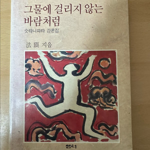 법정 숫파니파타 강론집