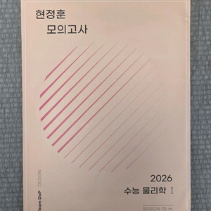 2026 현정훈 모의고사 수능 물리학 1 시즌3 4th