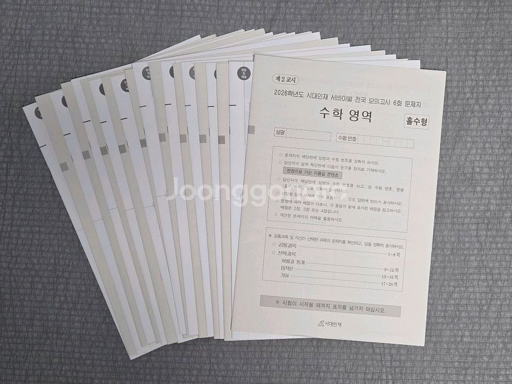2026 시대인재 서바이벌 수학 10회분--1