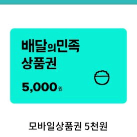 배달의민족 배민 5천원 오늘까지