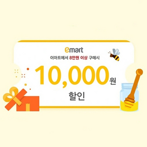 [이마트] 8만원 이상 1만원 할인 쿠폰