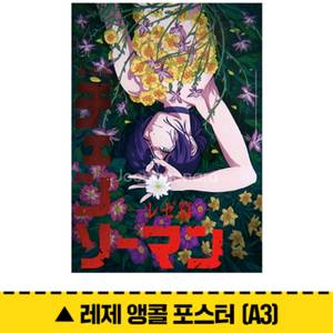 교환) 체인소맨 4주차 레제 포스터 <-> 1주차