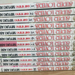 슈퍼러버즈1-10권