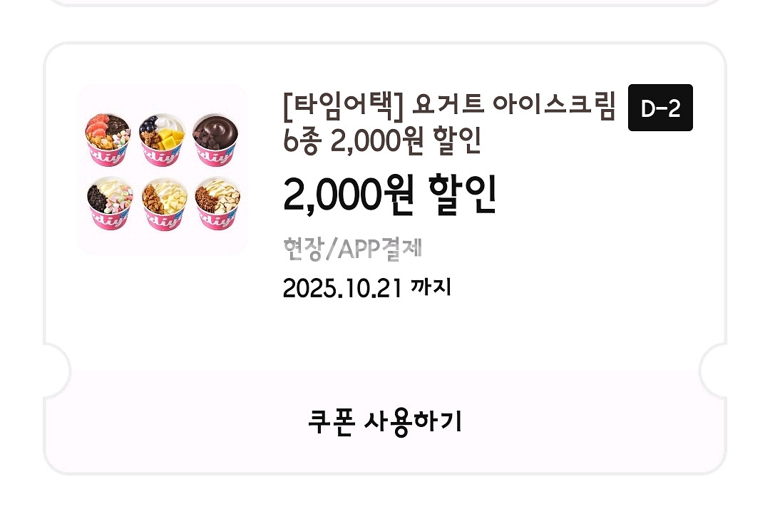 이디야커피 요거트 아이스크림 6종 할인 쿠폰 4장--0
