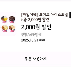 이디야커피 요거트 아이스크림 6종 할인 쿠폰 4장