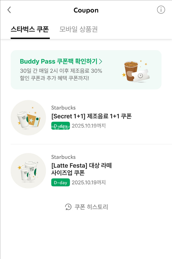 스타벅스 모든매장 제조음료 1+1쿠폰 (즉시발송)--1