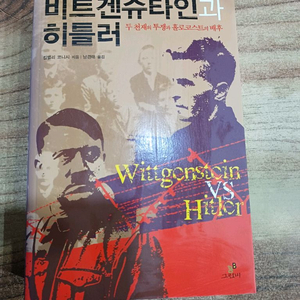 비트겐슈타인과 히틀러