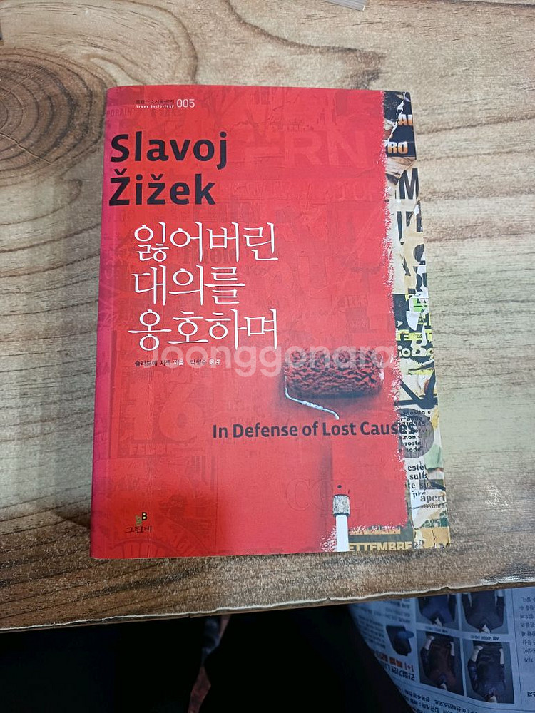 잃어버린 대의를 옹호하며 (슬라보예 지적)--0