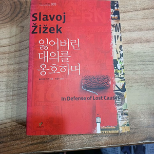 잃어버린 대의를 옹호하며 (슬라보예 지적)