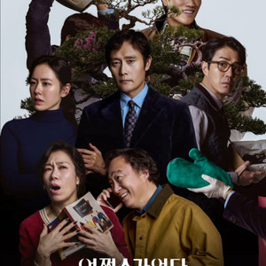 어쩔수가없다 메가박스 목동현대 10/19(일) 20:1