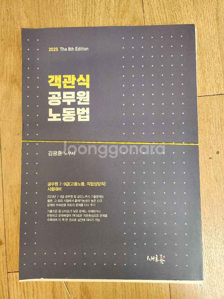 객관식 공무원 노동법 김광훈 새책 스프링--0
