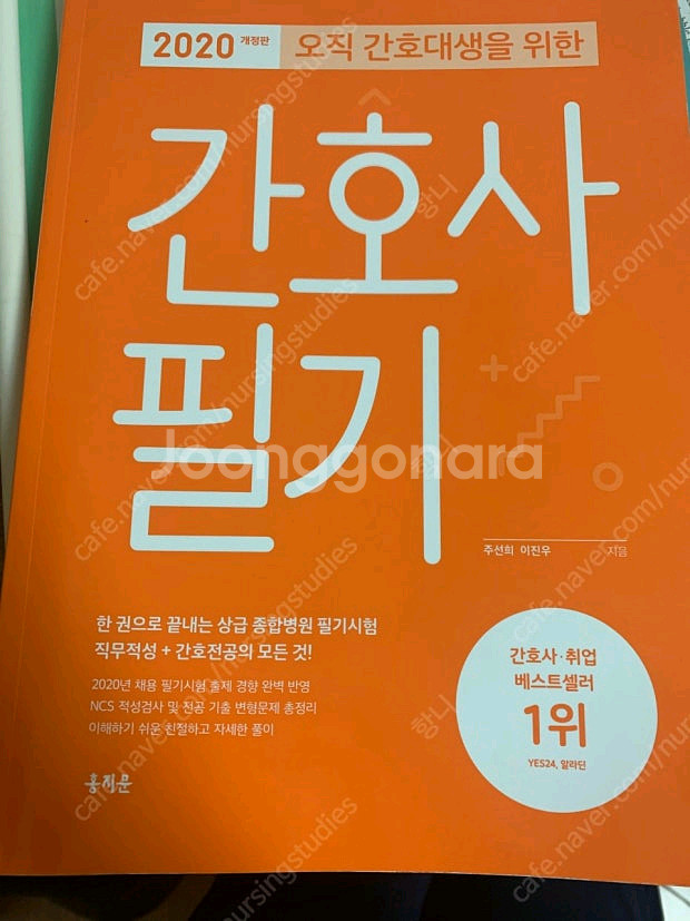 홍지문 간호사 필기 홍지문 주황이 삽니다--0