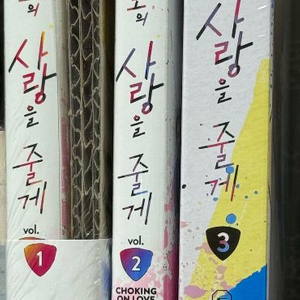 숨막힐정도의 사랑을줄게123 초판 한정판 특장판 미개봉