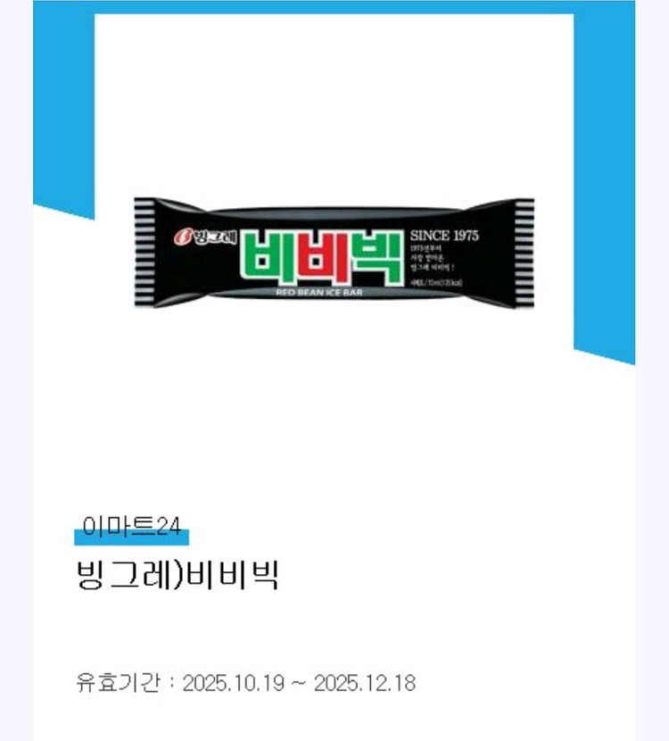 이마트24 비비빅 기프티콘 2장 일괄--0