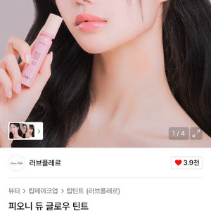 러브플레르 피오니 듀 글로우 틴트(레이스)