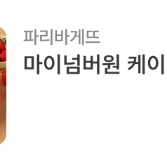 파리바게뜨 파바 23% 마이넘버원