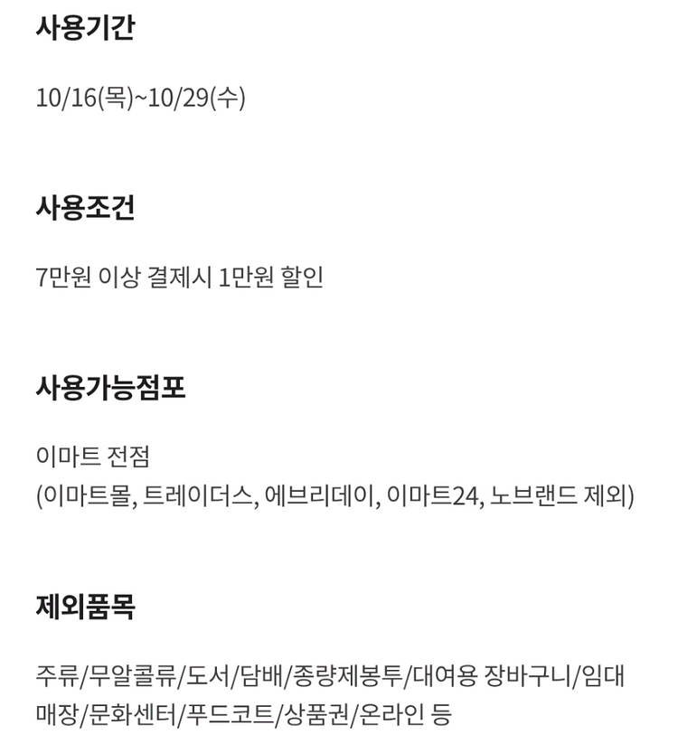 이마트 전점 7만원이상 결제시 1만원 할인 쿠폰--1