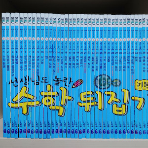 선생님도 놀란 수학뒤집기 기본편 (개정판)