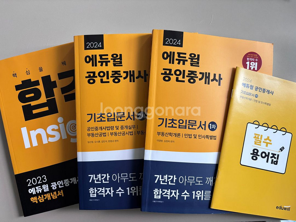 2024 에듀윌 공인중개사 기초입문서 1,2차--0