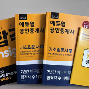 2024 에듀윌 공인중개사 기초입문서 1,2차