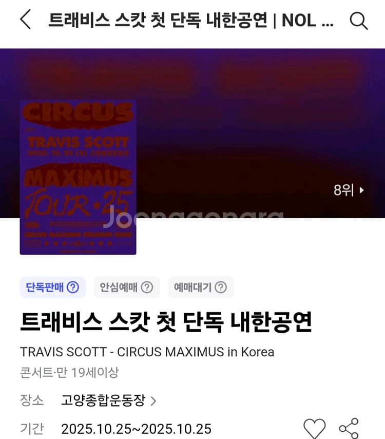 트레비스 스캇 콘서트 티켓 2연석 지정석 정가 양도--0