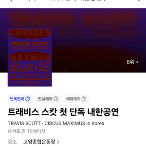 트레비스 스캇 콘서트 티켓 2연석 지정석 정가 양도