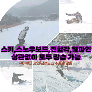 스키강습 스노우보드강습