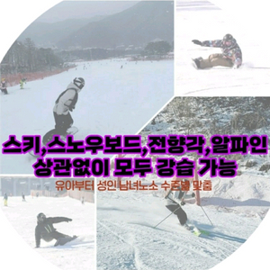 스키강습 스노우보드강습
