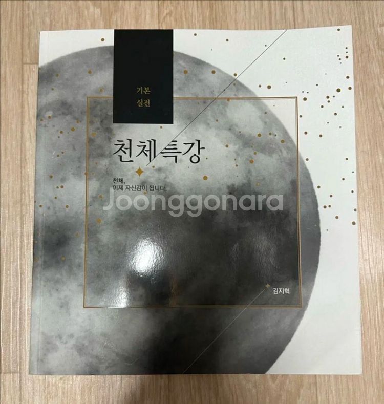 대성마이맥 김지혁 지1 (현재 지구과학2) 천체특강--0