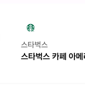 스타벅스 아메리카노